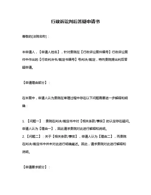 行政诉讼判后答疑申请书