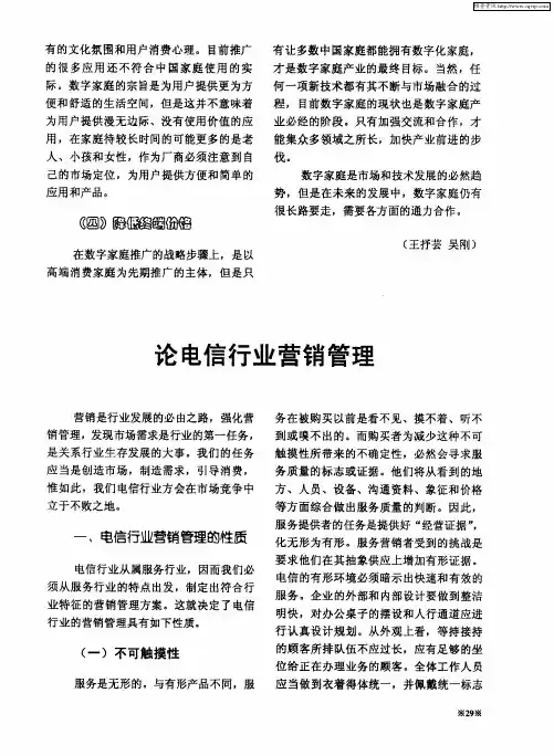论电信行业营销管理