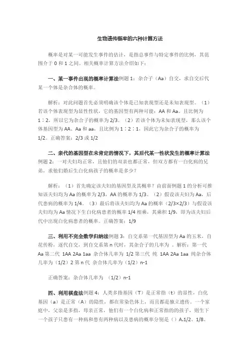 生物遗传概率的六种计算方法