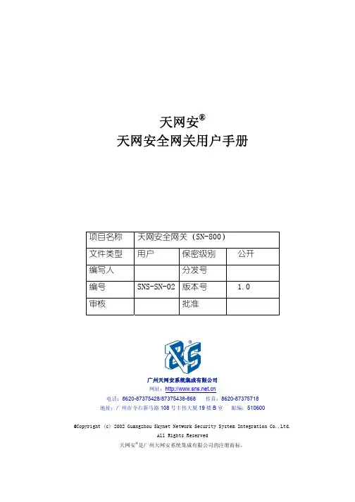 天网安全网关用户手册