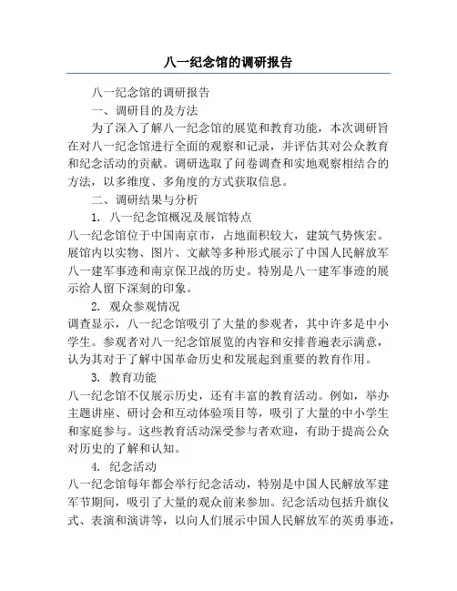 八一纪念馆的调研报告