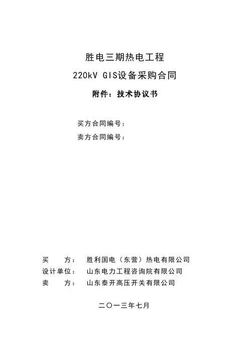 胜利热电GIS技术协议书