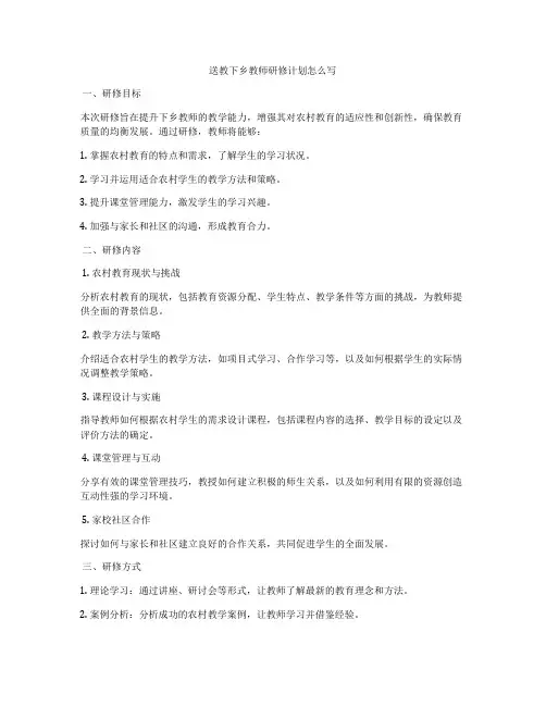 送教下乡教师研修计划怎么写