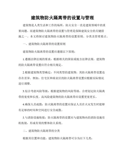 建筑物防火隔离带的设置与管理