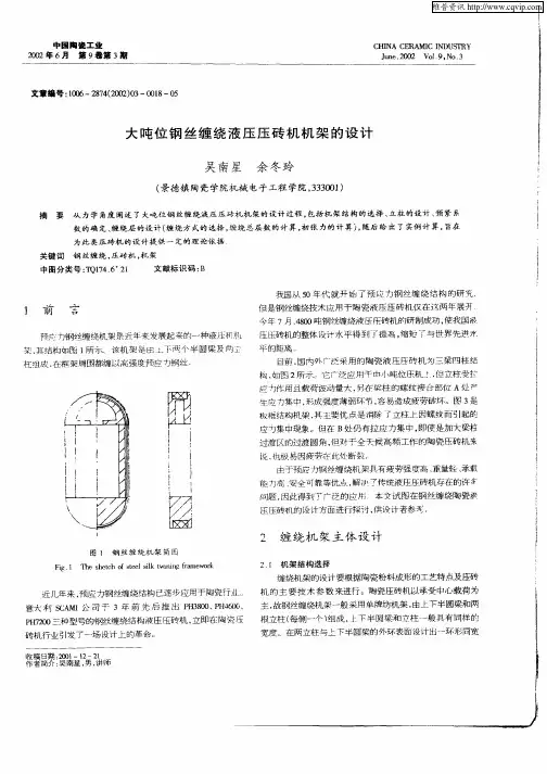 大吨位钢丝缠绕液压压砖机机架的设计