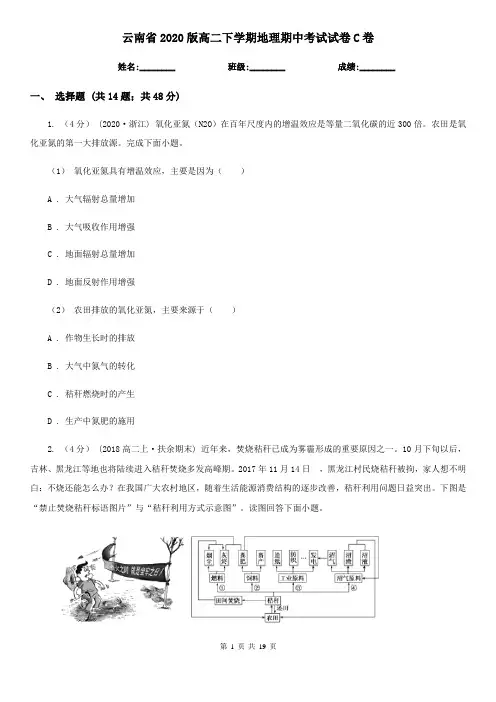 云南省2020版高二下学期地理期中考试试卷C卷(新版)