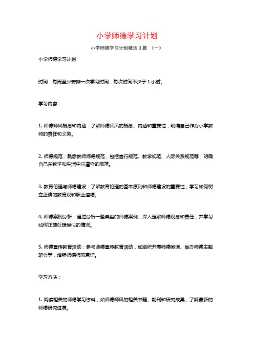 小学师德学习计划3篇