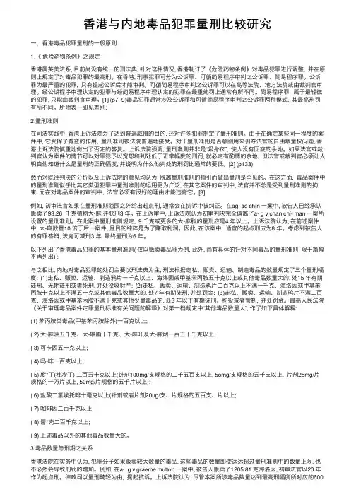 香港与内地毒品犯罪量刑比较研究