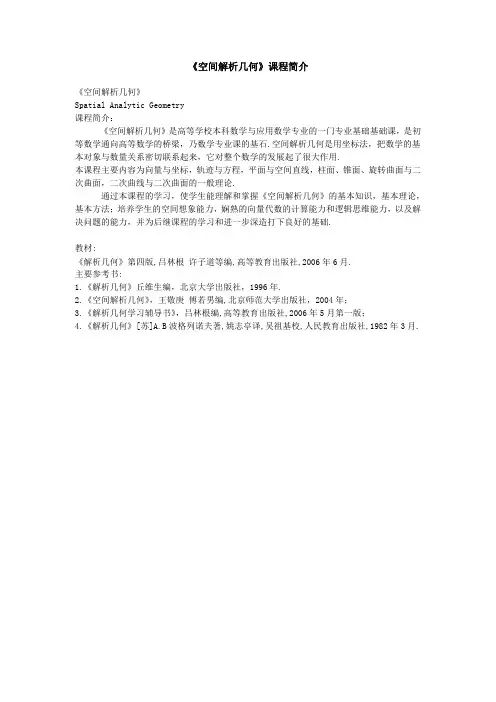 《解析几何》课程简介