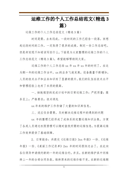 运维工作的个人工作总结范文(精选3篇)