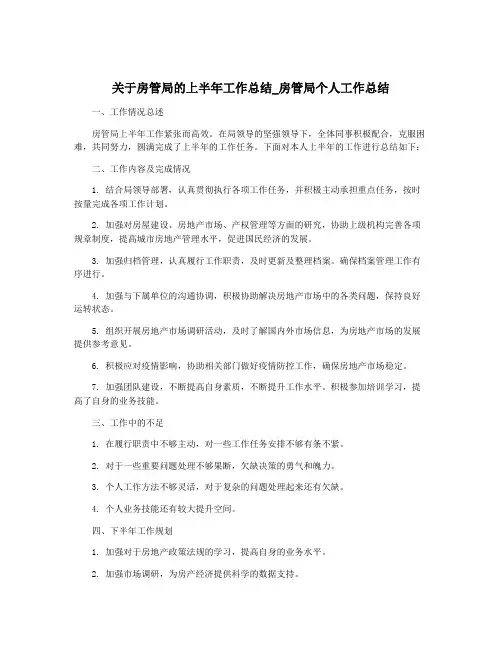 关于房管局的上半年工作总结_房管局个人工作总结