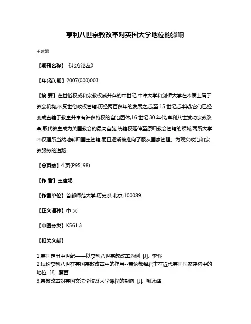 亨利八世宗教改革对英国大学地位的影响