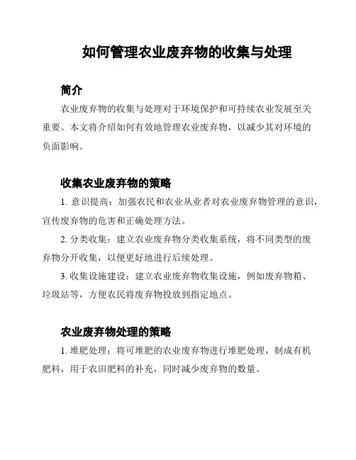 如何管理农业废弃物的收集与处理
