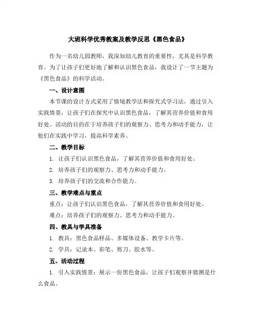 大班科学优秀教案及教学反思《黑色食品》