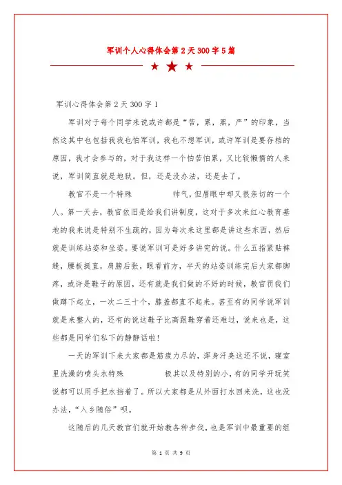 军训个人心得体会第2天300字5篇