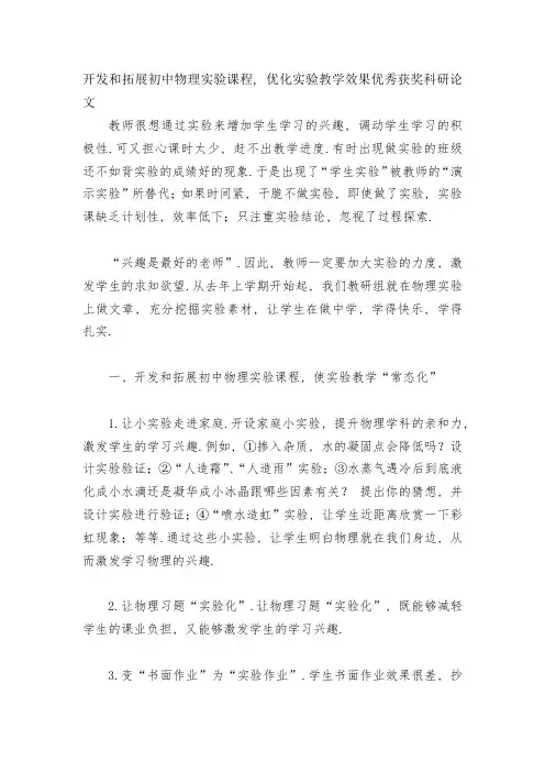 开发和拓展初中物理实验课程-优化实验教学效果优秀获奖科研论文