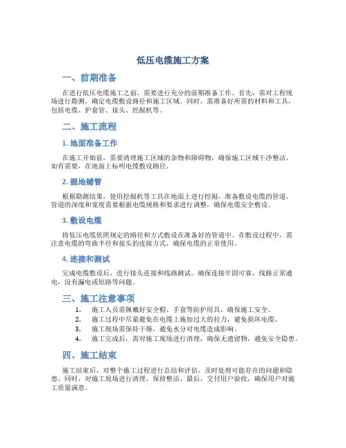 低压电缆施工方案