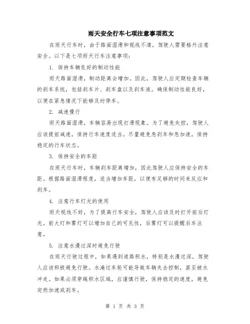 雨天安全行车七项注意事项范文（2篇）