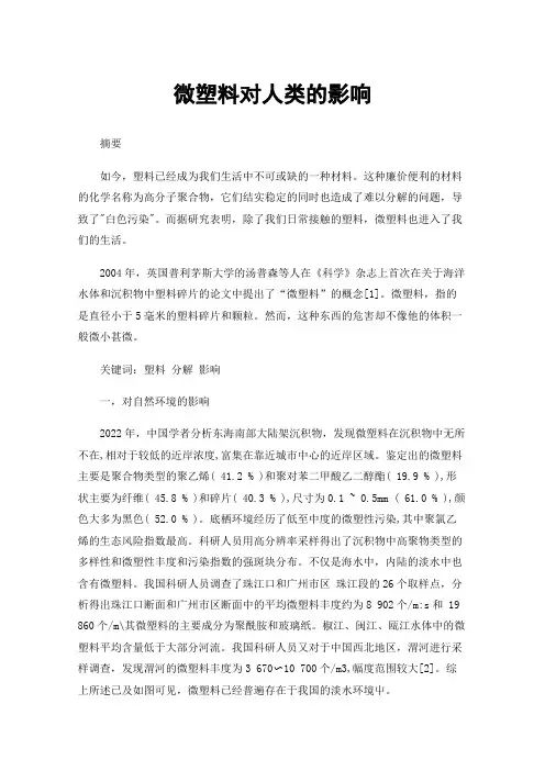 微塑料对人类的影响