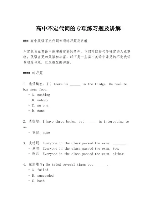 高中不定代词的专项练习题及讲解