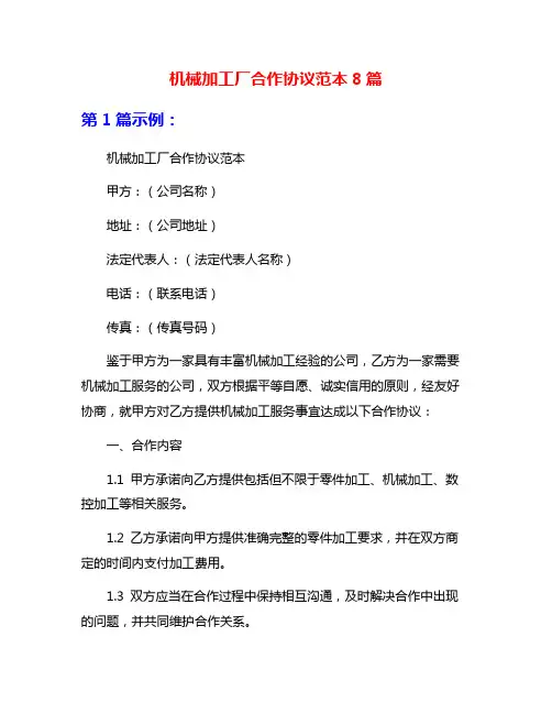 机械加工厂合作协议范本8篇