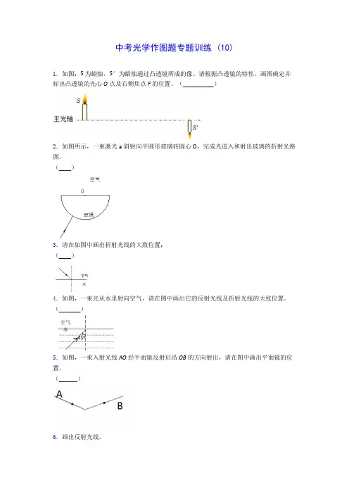 初中物理中考光学作图题专题训练 (10)(含答案解析)