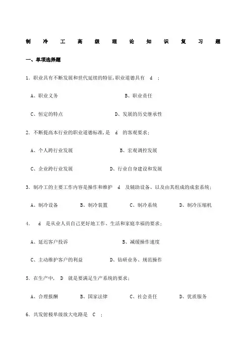 高级制冷工理论知识复习题