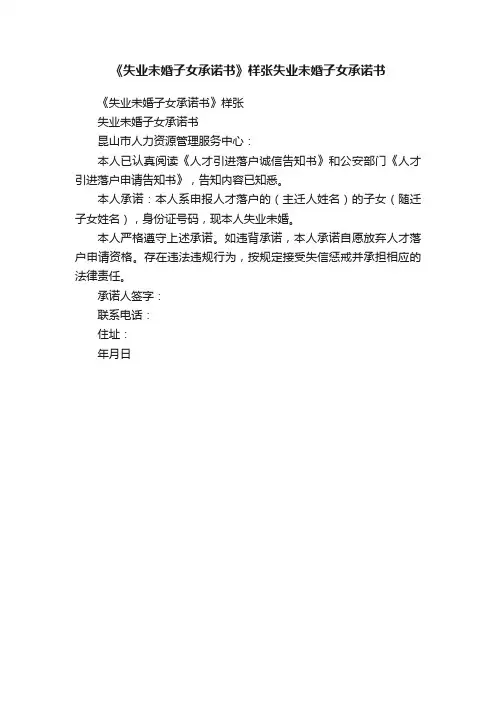 《失业未婚子女承诺书》样张失业未婚子女承诺书