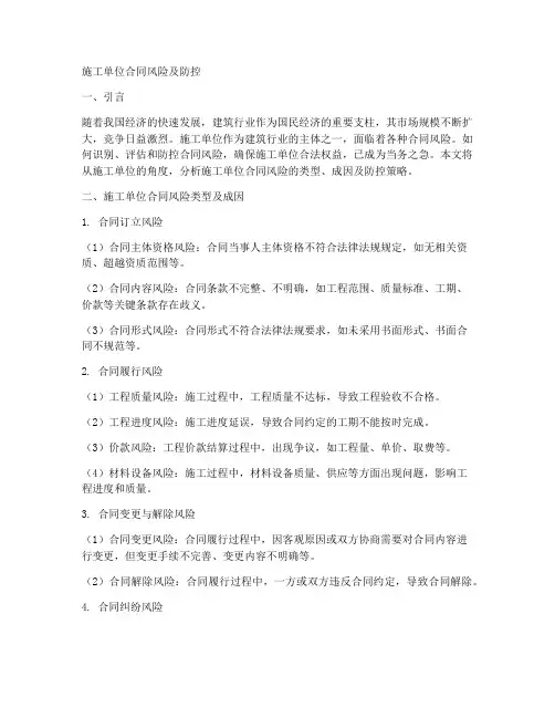 施工单位合同的风险及防控