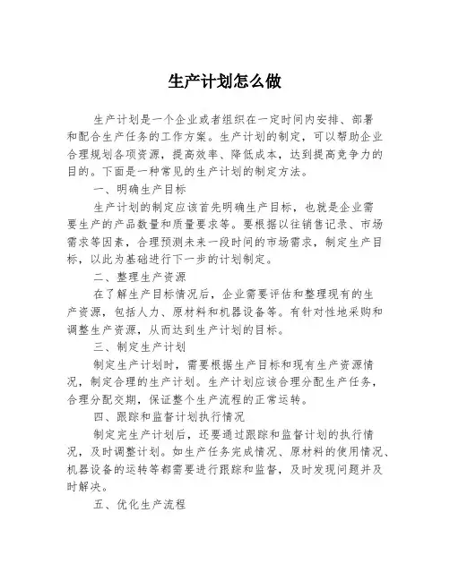 生产计划怎么做