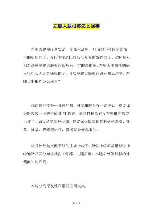 左腿大腿根疼怎么回事