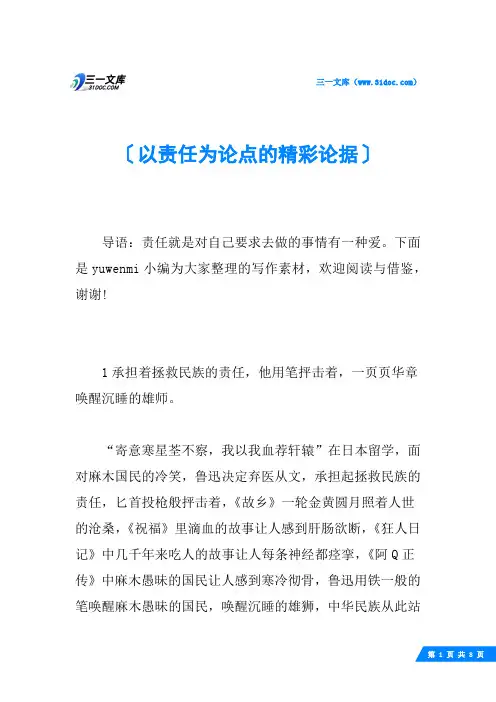 以责任为论点的精彩论据
