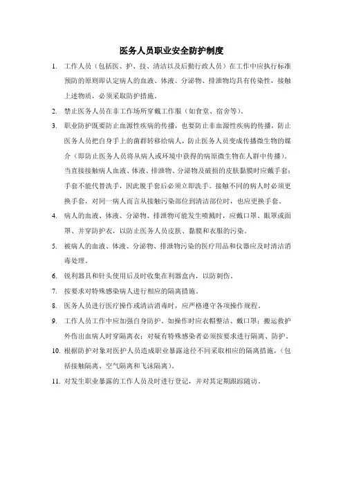 医务人员职业安全防护制度