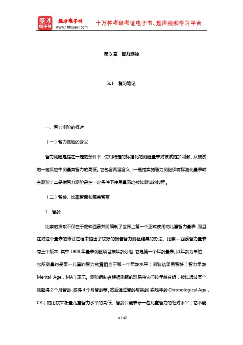 金瑜《心理测量》笔记和习题(含考研真题)详解(智力测验)