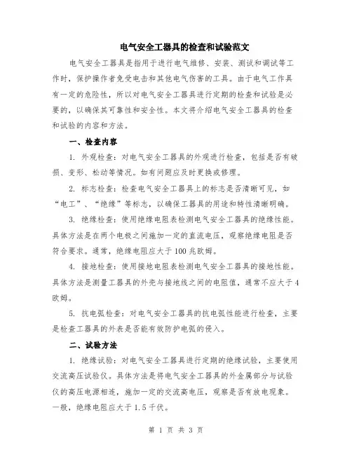 电气安全工器具的检查和试验范文