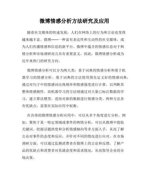 微博情感分析方法研究及应用