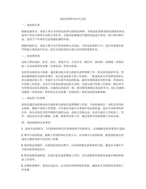 电钻的简单知识点总结