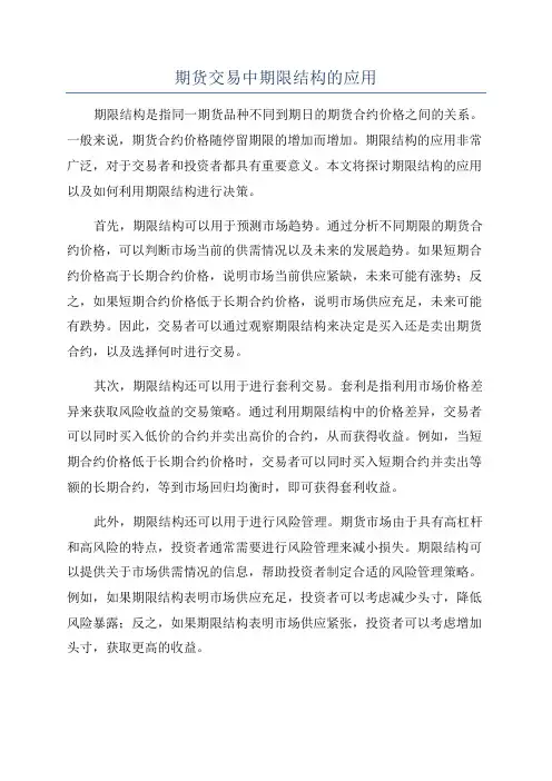 期货交易中期限结构的应用