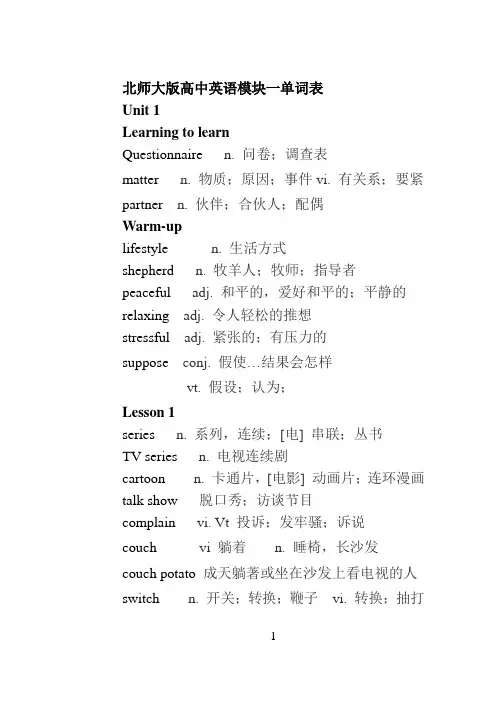 北师大版高中英语教材必修一至必修8全部单词汇总(分单元)