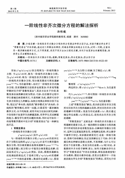 一阶线性非齐次微分方程的解法探析