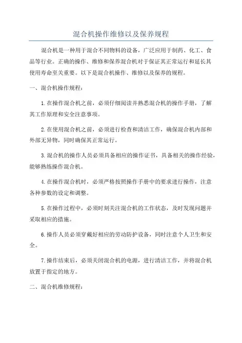 混合机操作维修以及保养规程