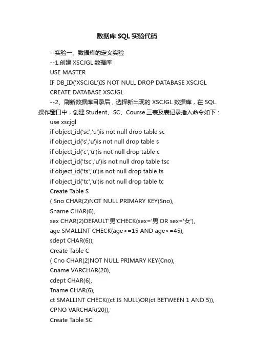 数据库SQL实验代码