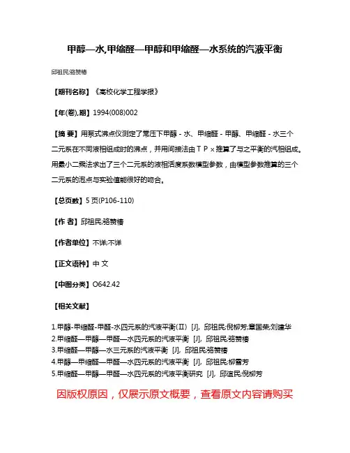 甲醇—水,甲缩醛—甲醇和甲缩醛—水系统的汽液平衡