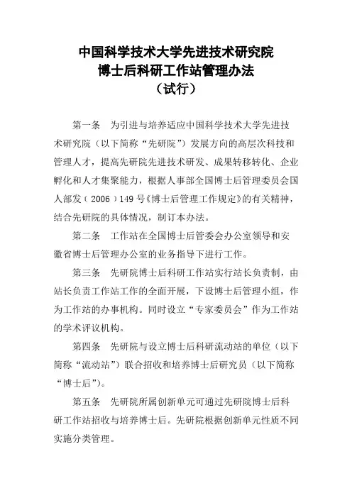 中国科大先研院博士后科研工作站管理办法(试行)20160519