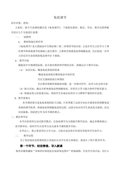 人教版高中生物必修三 免疫调节说课稿