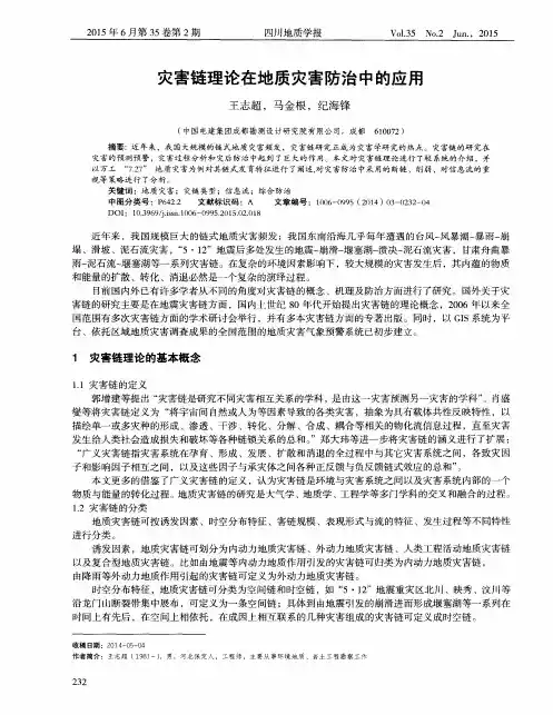 灾害链理论在地质灾害防治中的应用