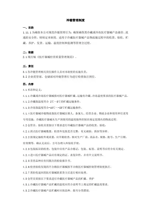 医疗器械冷链管理制度