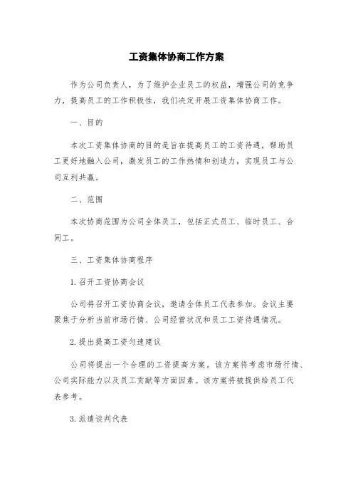 工资集体协商工作方案