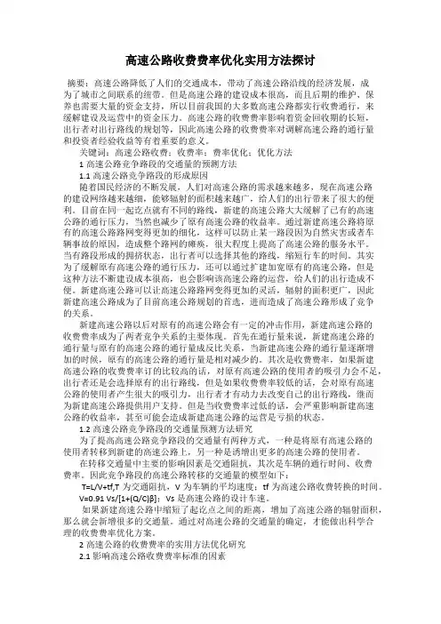 高速公路收费费率优化实用方法探讨