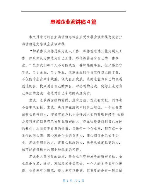 忠诚企业演讲稿4篇